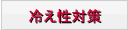 冷え性対策